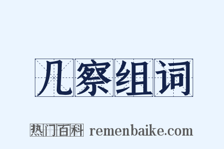 几察组词是什么意思的图片